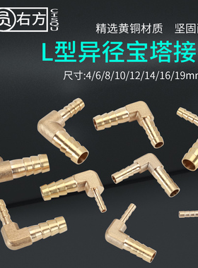 宝塔弯头黄铜L型变径4/6/8/10/12mm水管软管直角皮插竹节异径接头