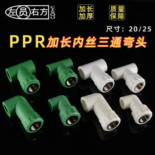 20PPR加长弯头4分6分内丝25三通