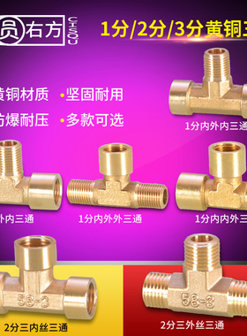 黄铜1分2分3分三通接头三内丝三外牙1/4内外丝机械液压气动铜配件