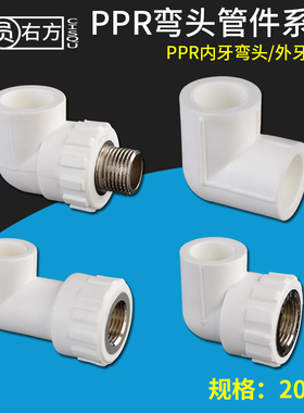 PPR内丝内牙弯头20 25家装热熔4分6分外牙90度弯头自来水管接头