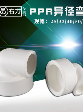 PPR变径弯头25转20大小头63转50变40转32异径接头热熔自来水管件