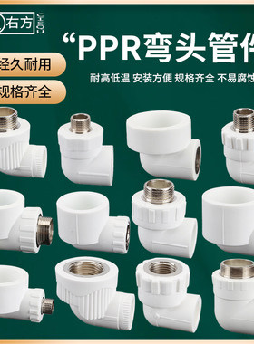 PPR水管热熔90度L型弯头内丝外丝自来水管连接件管件配件接头大全