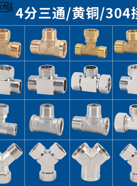 4分三通黄铜/304不锈钢一进二出活接分水器水管水龙头分流器接头