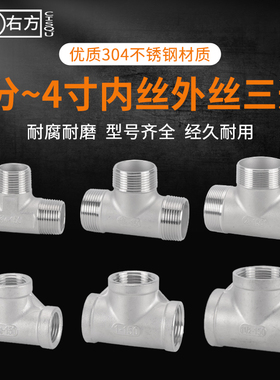 304不锈钢1分至4寸内丝外丝三通DN40/50水油汽管内牙外牙接头配件