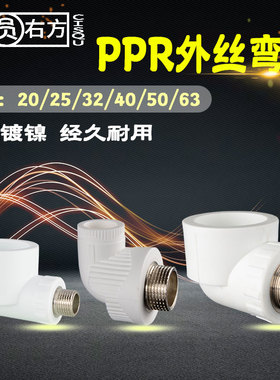 20转1/2PPR外丝弯头25 32 40 50 63铜外牙90°弯头1寸6分4分接头