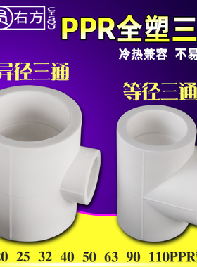 家用25转20PPR三通63变32异径水管接头配件40/50等径全塑热熔三通