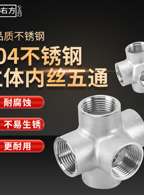 304不锈钢立体五通接头DN50/40/32内螺纹2分3分4分6分1寸水管配件