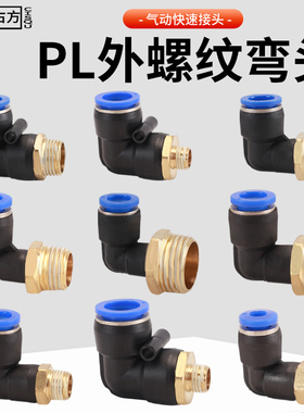气管接头90度外丝弯头PL8-02螺纹M5-6直角气动空压机气泵快速快插