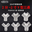 304不銹鋼Y型內絲外絲2分3分4分6分1寸1.2寸1.5寸2寸接頭管件三通