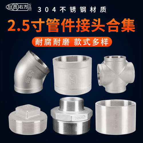 304不锈钢2.5寸对丝三通堵头弯头