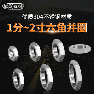 304不锈钢紧固螺母1分2分3分4分6分1寸1.2寸1.5寸2寸六角并帽并圈