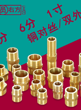4分铜对丝双外丝6分1寸变径黄铜双外牙异径直接进水管转接头配件