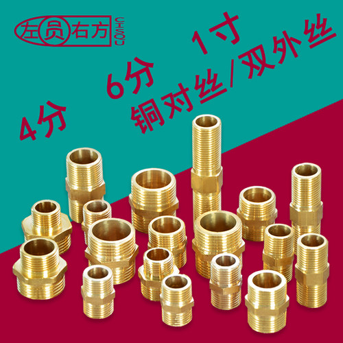 4分对丝外丝6分黄铜外牙直接接头
