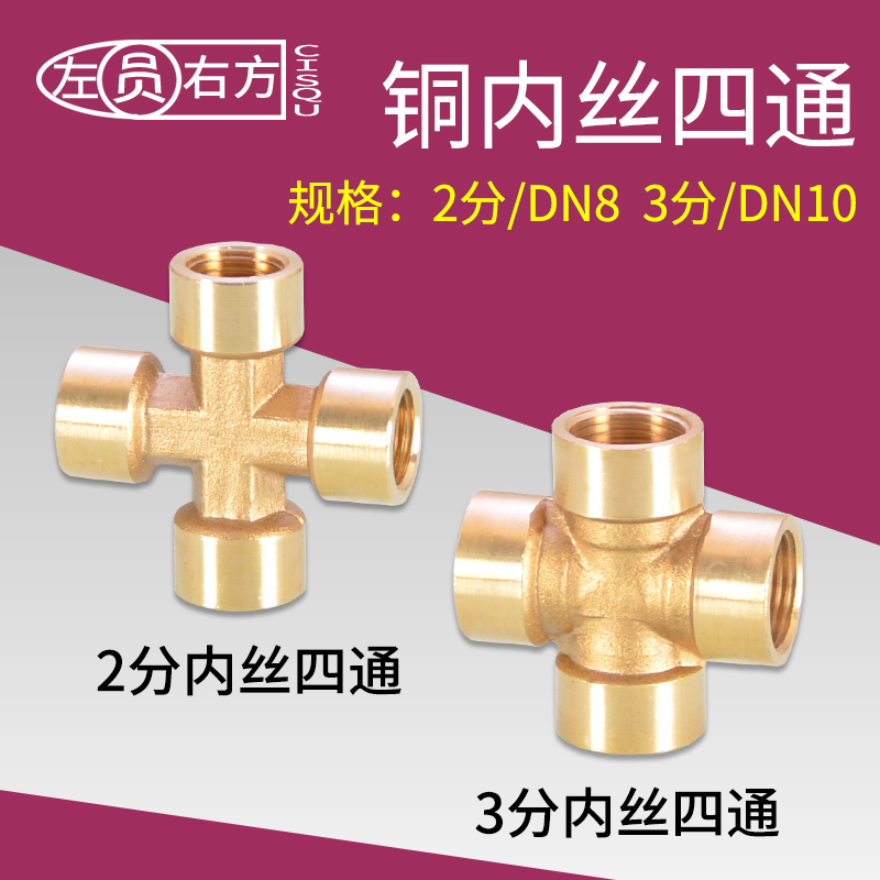 全铜2分3分内丝四通1/4 3/8十字通内螺纹DN8DN10机械气动接头配件