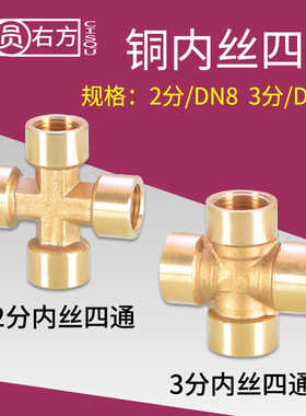 黄铜2分3分内丝四通1/4 3/8十字通内螺纹DN8DN10机械气动接头配件