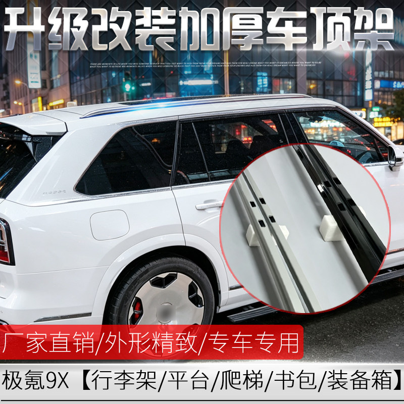 适用于极氪9X车顶行李架 加厚拓展平台 装备箱爬梯小书包改装专用