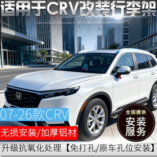 07-26新老款CRV行李架改装加厚款