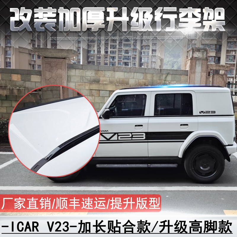 适用于改装奇瑞iCARV23行李架