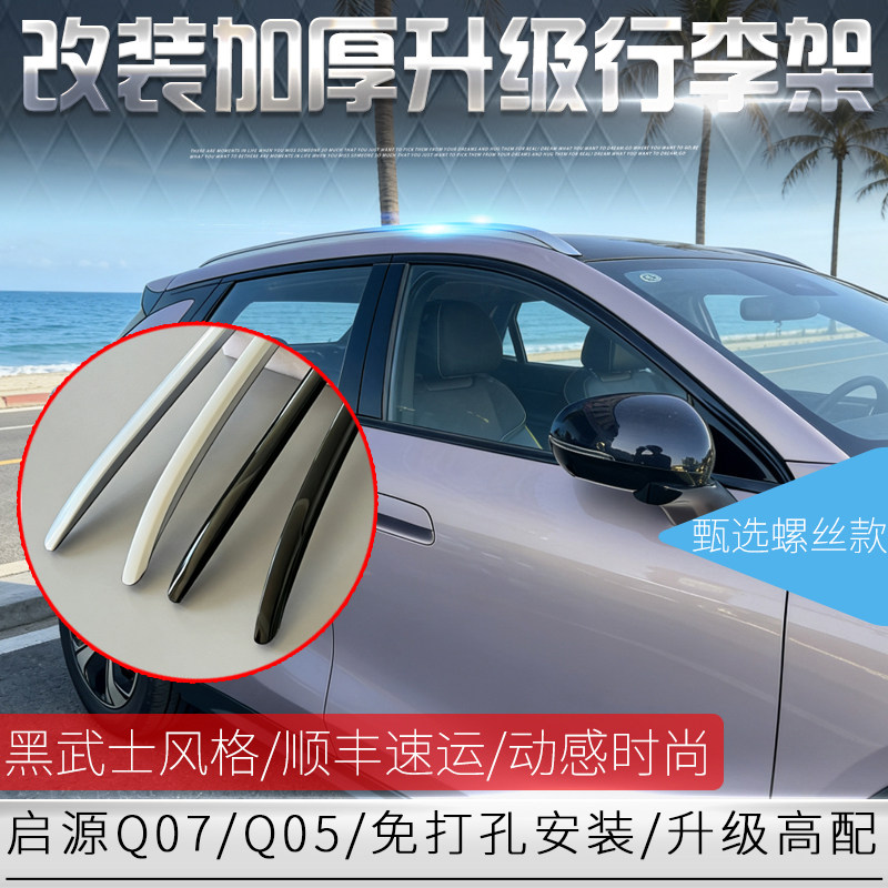 适用于启源Q07/Q05行李架改装