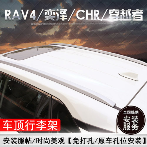RAV4/穿越者奕泽/CHR车顶行李架