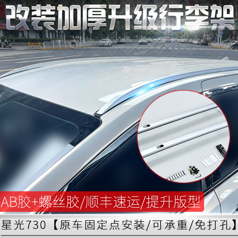 适用于星光730行李架免打孔螺丝固定五菱730铝合金车顶架改装专用