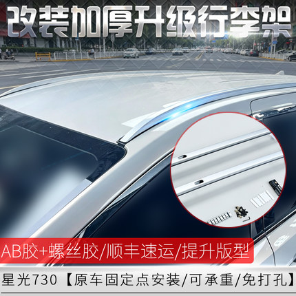 适用于星光730行李架免打孔螺丝固定五菱730铝合金车顶架改装专用