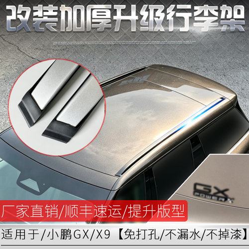 改装小鹏GX/X9升级车顶行李架