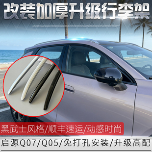 饰铝合金长安改装 专用 原车Q05车顶架装 适用于启源Q07车顶行李架