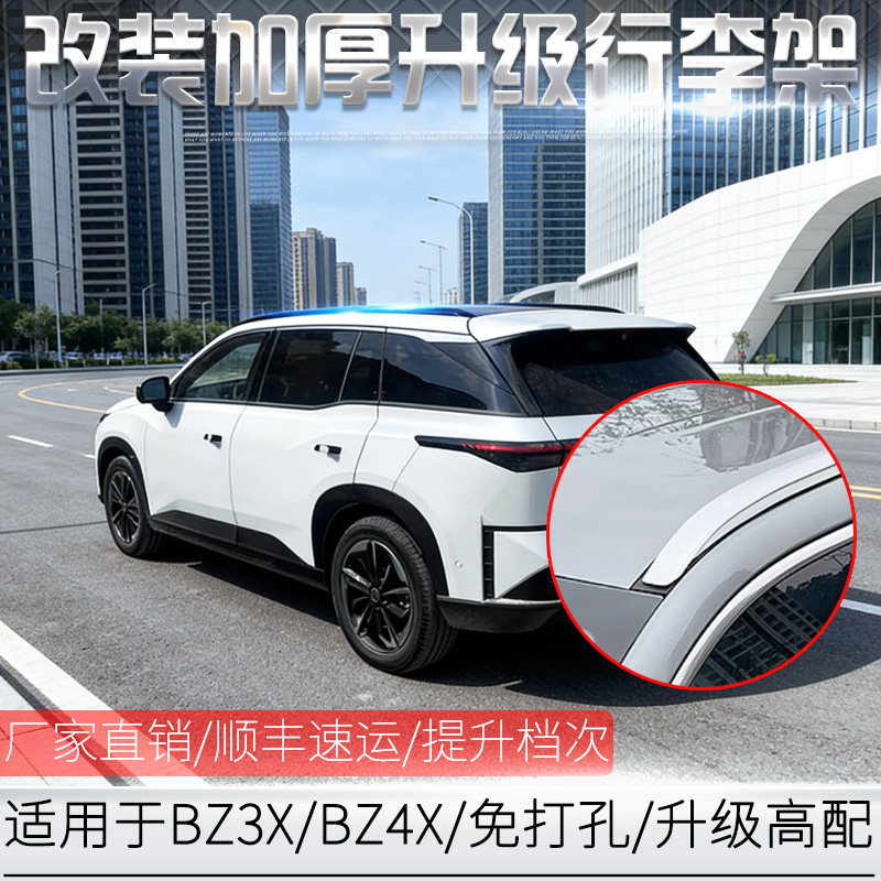 改装广汽BZ4X/BZ3X车顶行李架