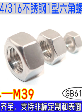 GB6170六角螺母1型304/316不锈钢螺帽A270国标A480粗牙m4m5m6-m39