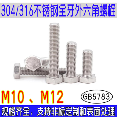 GB5783全牙外六角螺栓304/316不锈钢A4-70国标A4-80螺丝THEm10m12