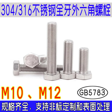 GB5783全牙外六角螺栓304/316不锈钢A4-70国标A4-80螺丝THEm10m12