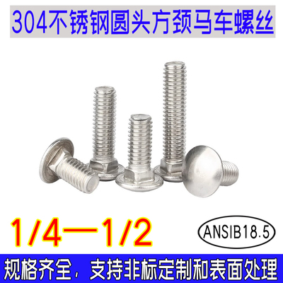 ANSIB18.5美标半圆头方颈马车螺栓粗牙304不锈钢螺丝扁头1/4--1/2