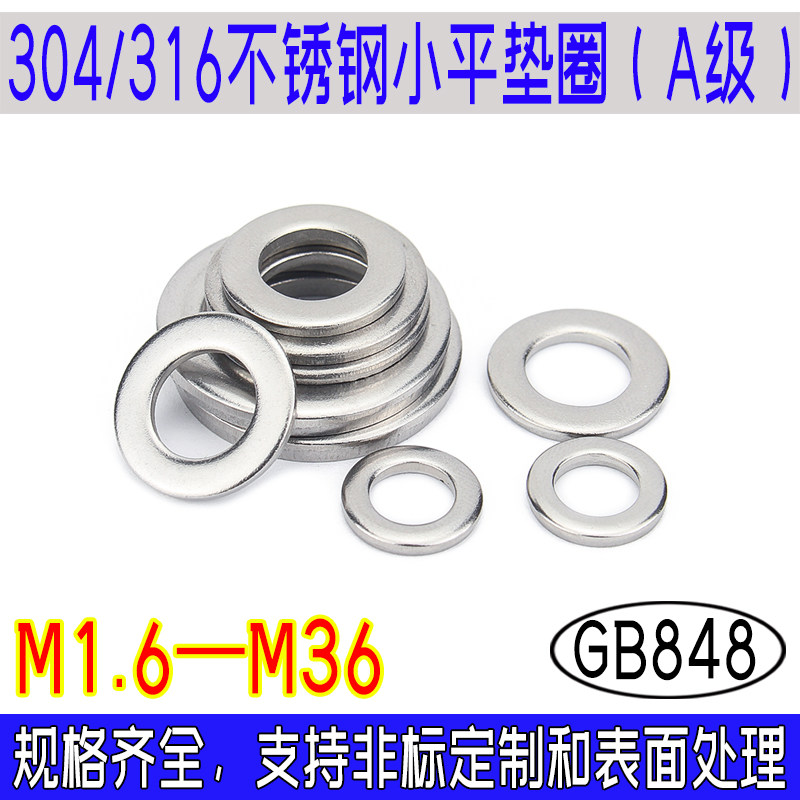 GB848小平垫圈A级304/316不锈钢垫片垫圈介子m1.6m2m3m4m5m6-m36