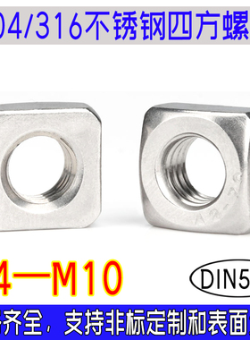 DIN557四方304/316不锈钢四角螺母A2/A4正方形螺丝帽m4m5m6m8m10
