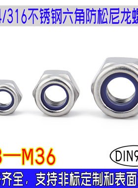 DIN985六角尼龙防松螺母304316不锈钢防脱锁紧自锁防滑粗牙M2-M36