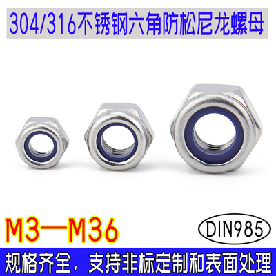 DIN985六角尼龙防松螺母304316不锈钢防脱锁紧自锁防滑粗牙M2-M36