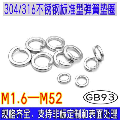 GB93标准型弹簧垫圈304/316不锈钢垫片m1.6m2m2.5m3m4m5m6m8-m52