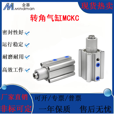 MINDMAN金器转角气缸MCKC12/16/20/25/32/40/50/10/20/30/50-L/RN