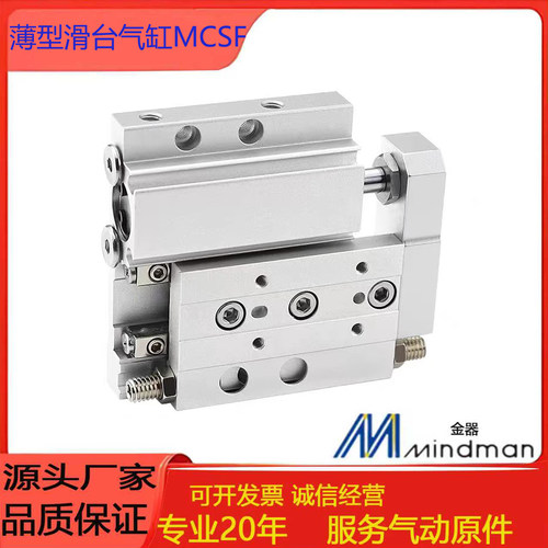 MINDMAN金器薄型滑台气缸MCSF