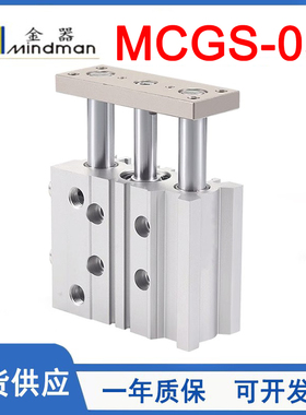 Mindman金器带导杆气缸MCGS-03/16/20/25/32/40/50/63-10-20-50-G
