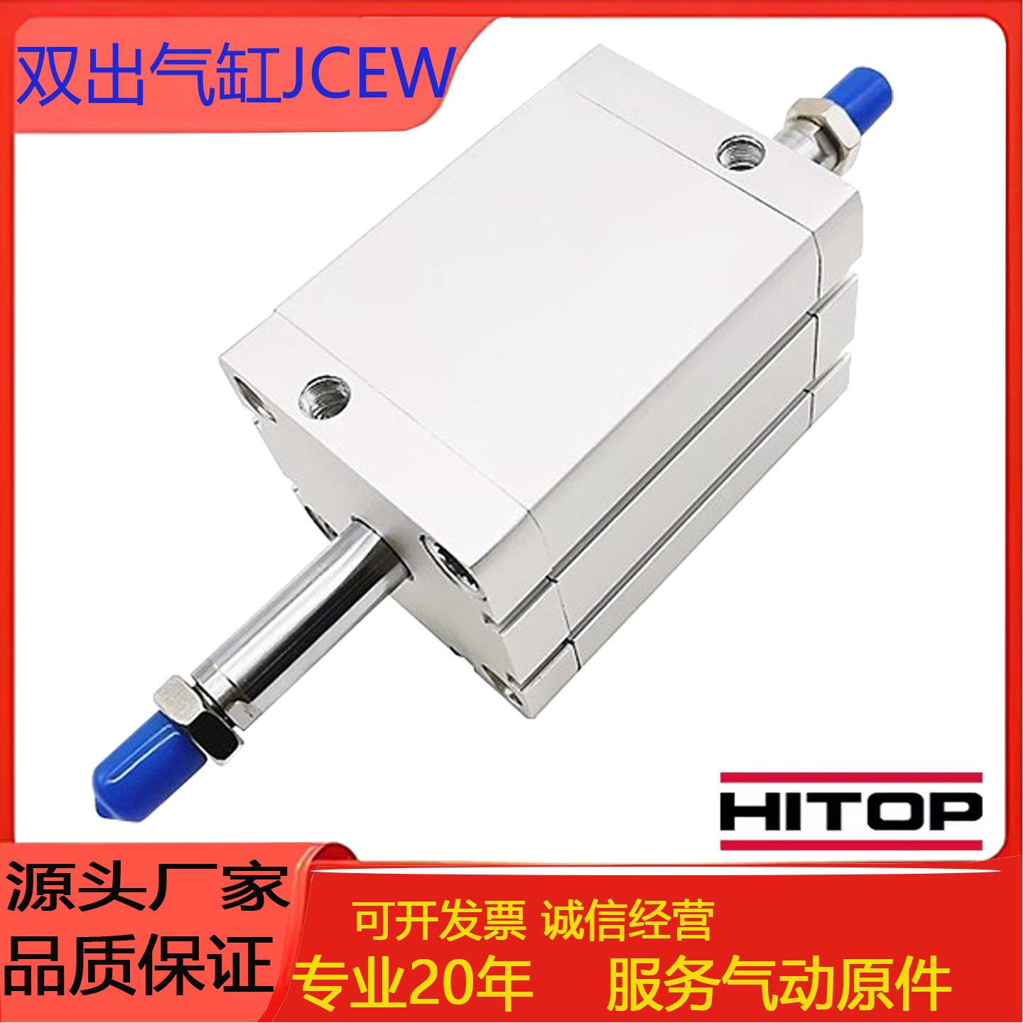 HITOP恒拓高双出气缸JCEW