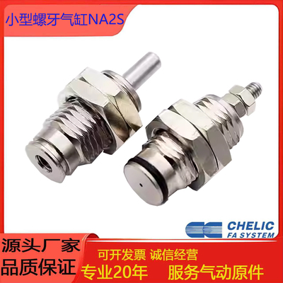 CHELIC气立可NA2S小型螺牙气缸
