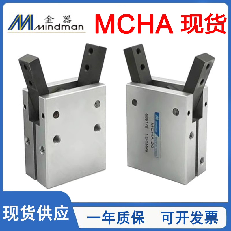 MCHA手指型气缸MINDMAN金器