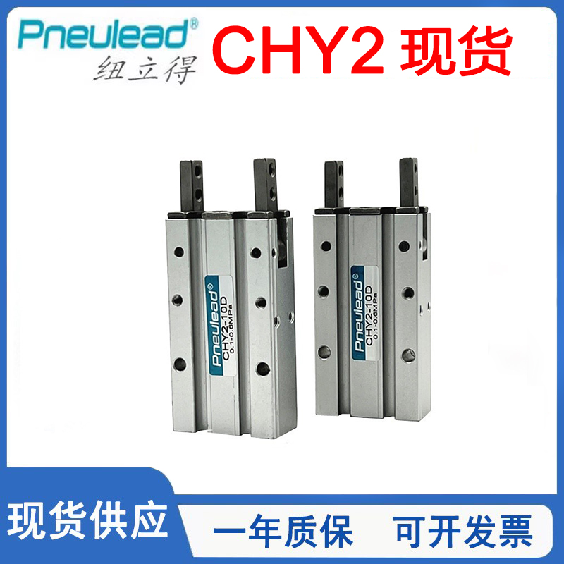 Pneulead纽立得开闭型气爪CHY2-10D/CHY2-16D/CHY2-20D/CHY2-25D1