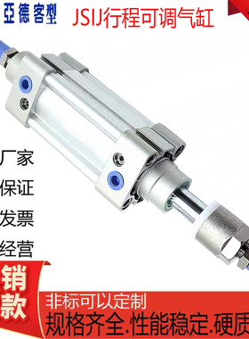 JSIJ可调气缸亚德客型气缸JSIJ32/40/50/63/80/100/125X25X50X75S