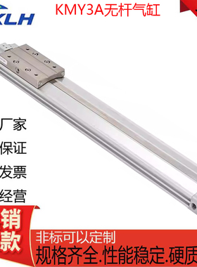 KMY3B/KLH磁偶式无杆气缸KMY3A6/10/16/20/25/32-100-200-300-500