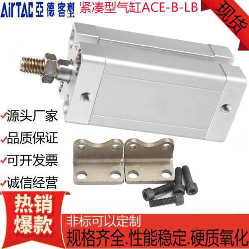 亚德客型ACE紧凑型气缸带LB脚架