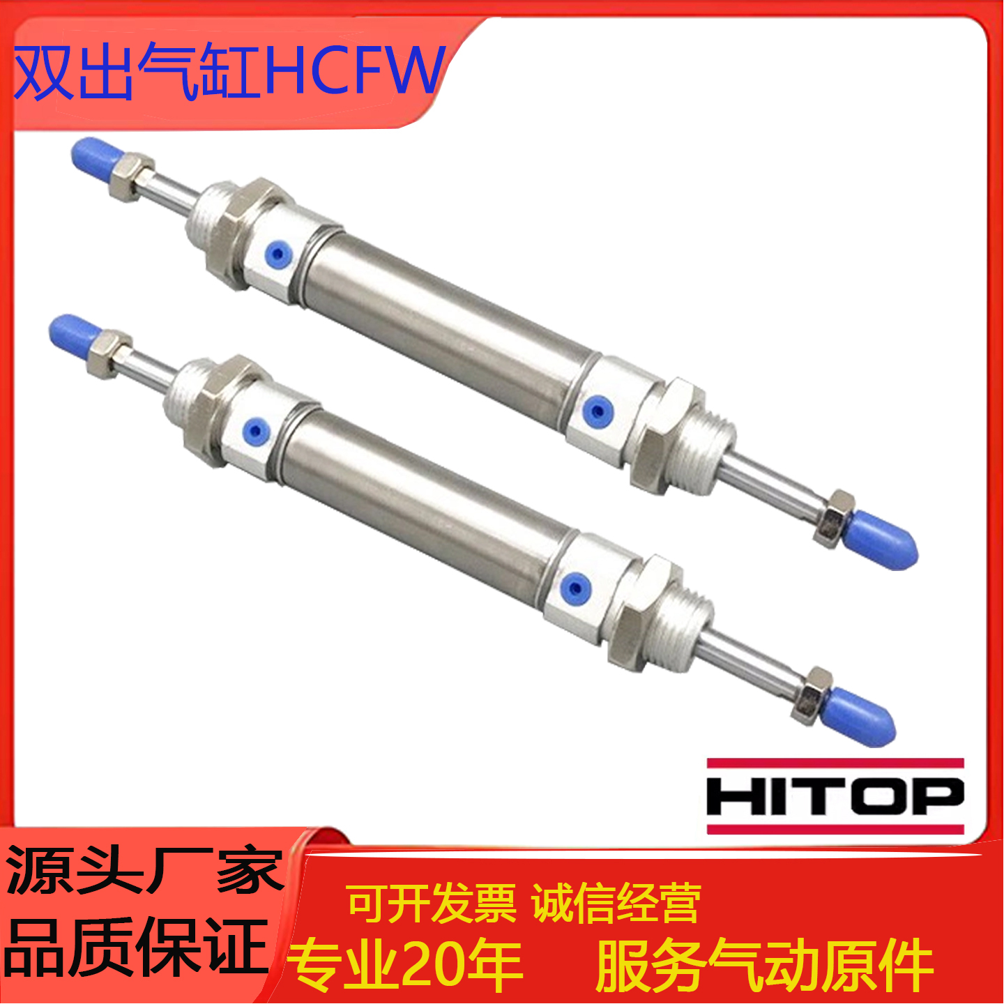 HITOP恒拓高双出气缸HCFW