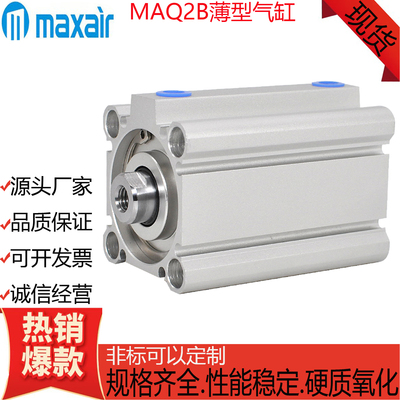 MAXAIR迈斯艾尔薄型气缸MAQ2B